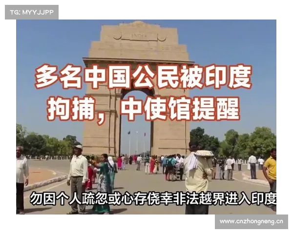 中国公民在印度被拘捕 中使馆发出安全提醒并呼吁加强防范措施 中国公民在印度被拘捕 中使馆发出安全提醒并呼吁加强防范措施